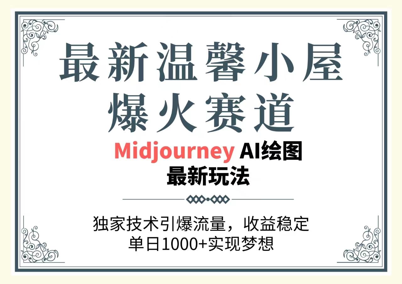 最新温馨小屋爆火赛道，独家技术引爆流量，收益稳定，单日1000+实现梦…-识享社