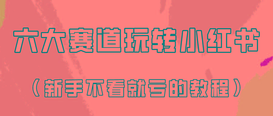 做一个长久接广的小红书广告账号(6个赛道实操解析!新人不看就亏的保姆级教程)-识享社