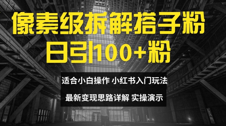像素级拆解搭子粉，日引100+，小白看完可上手，最新变现思路详解【揭秘】-识享社