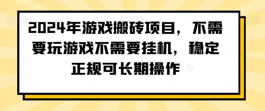 2024年游戏搬砖项目，不需要玩游戏不需要挂机，稳定正规可长期操作【揭秘】-识享社