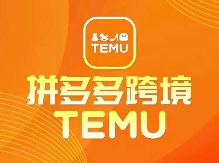 最新TEMU拼多多跨境教程，开店、运营、选品-识享社