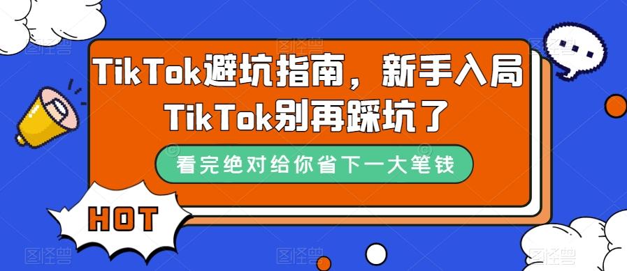 TikTok避坑指南,新手入局TikTok别再踩坑了-识享社