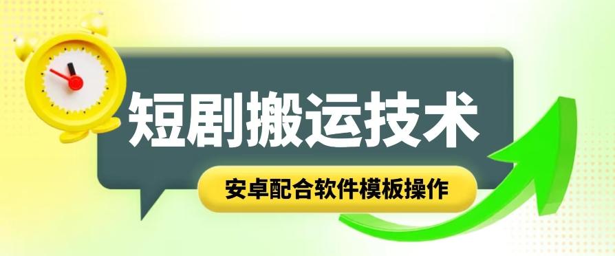 短剧智能叠加搬运技术，安卓配合软件模板操作-识享社