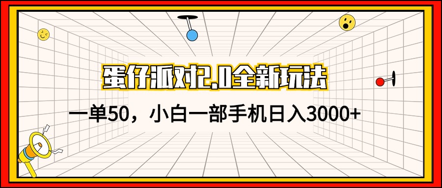蛋仔派对2.0全新玩法，一单50，小白一部手机日入3000+-识享社