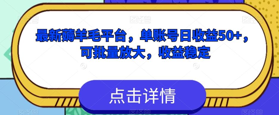 最新薅羊毛平台，单账号日收益50+，可批量放大，收益稳定-识享社