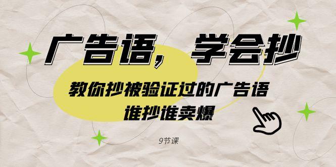 广告语，学会抄！教你抄被验证过的广告语，谁抄谁卖爆(9节课)-识享社