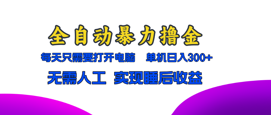 全自动暴力撸金，只需要打开电脑，单机日入300+无需人工，实现睡后收益-识享社