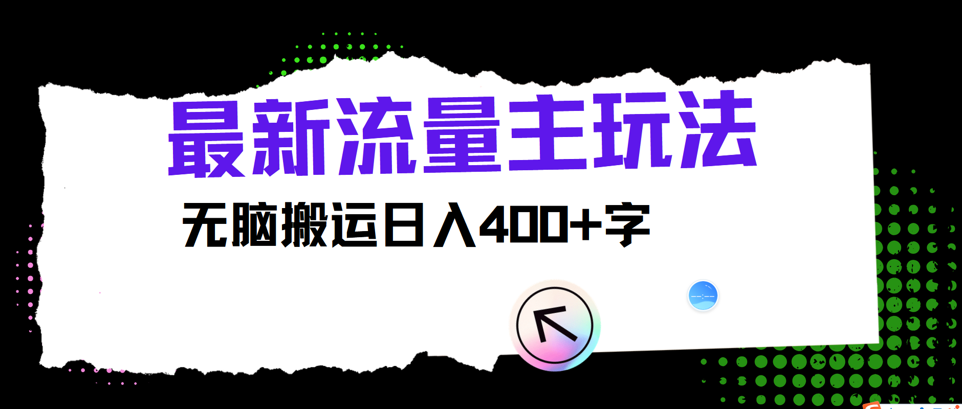 最新公众号流量主玩法,无脑搬运日入400+-识享社