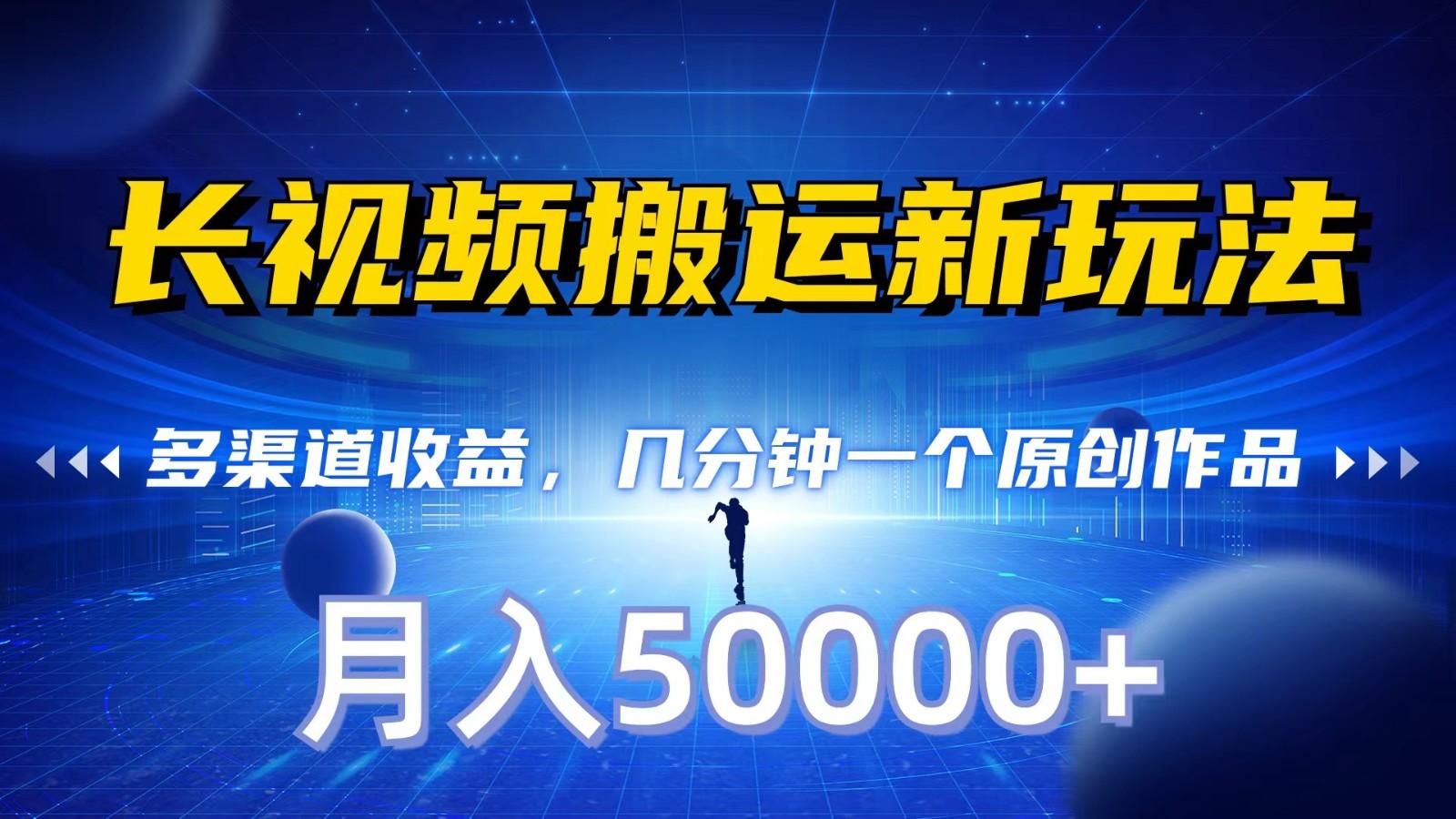 长视频搬运新玩法，多渠道收益，几分钟一个原创作品，秒过审核，月入50000+-识享社