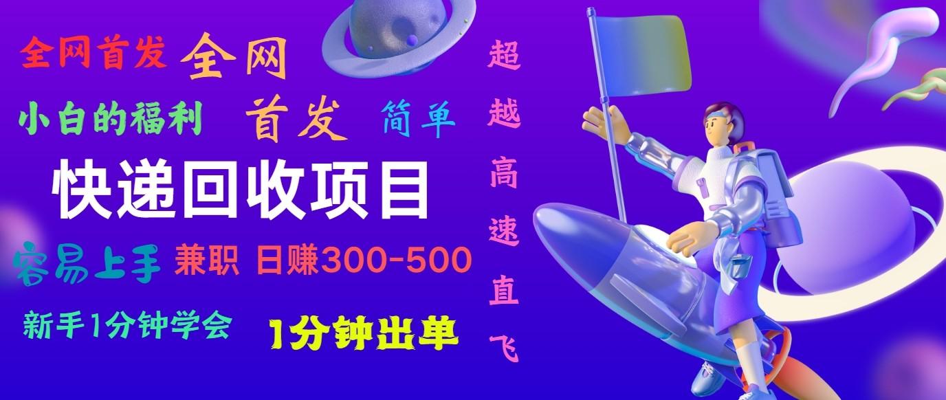 快递回收项目，小白一分钟学会，一分钟出单，可长期干，日赚300~800-识享社