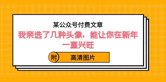 某公众号付费文章：我亲选了几种头像，能让你在新年一直兴旺（附高清图片）-识享社