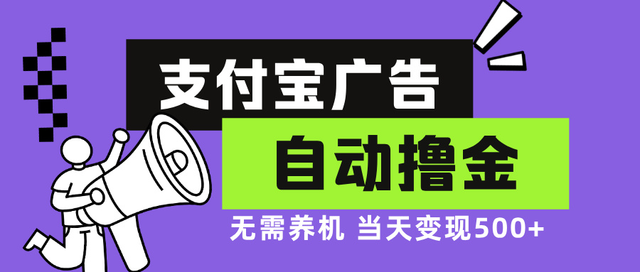 支付宝广告全自动撸金，无需养机，当天落地500+-识享社