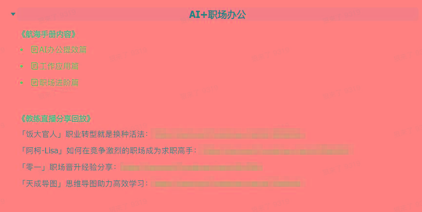 图片[6]-(9351期)AI破局手册+教练分享合集：AI提示词/AI+小红书 /AI+公众号/AI+绘画/AI编程-识享社
