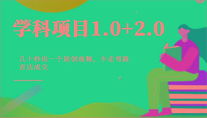 学科项目1.0+2.0：几十秒出一个原创视频，少走弯路直达成交！-识享社