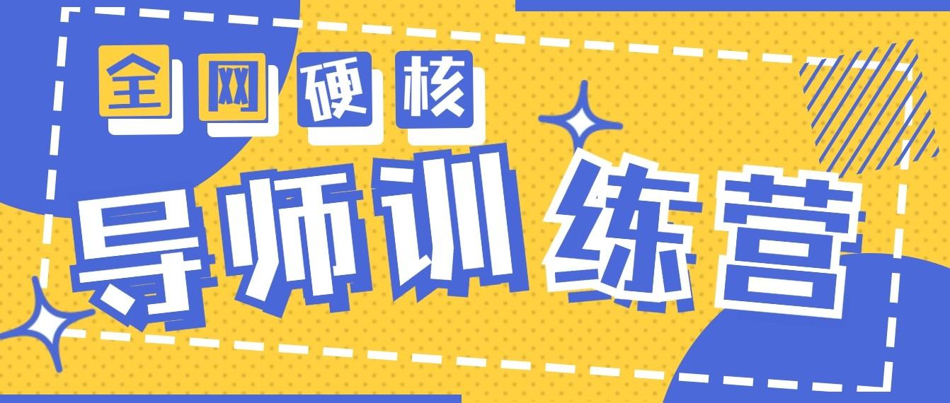 2024导师训练营6.0超硬核变现最高的项目，高达月收益10W+-识享社