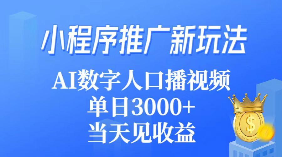 (9465期)小程序推广新玩法，AI数字人口播视频，单日3000+，当天见收益-识享社