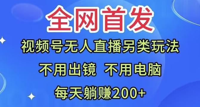 全网首发：视频号无人直播另类玩法，无需电脑，每天躺赚200+-识享社