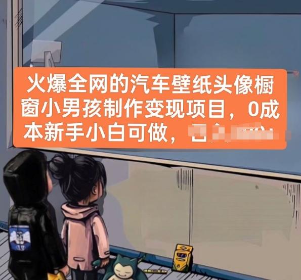 火爆全网的汽车壁纸头像橱窗小男孩制作变现项目，0成本新手小白可做-识享社