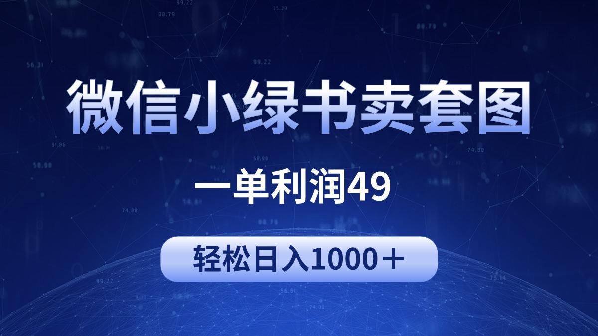 (9915期)冷门微信小绿书卖美女套图，一单利润49，轻松日入1000＋-识享社
