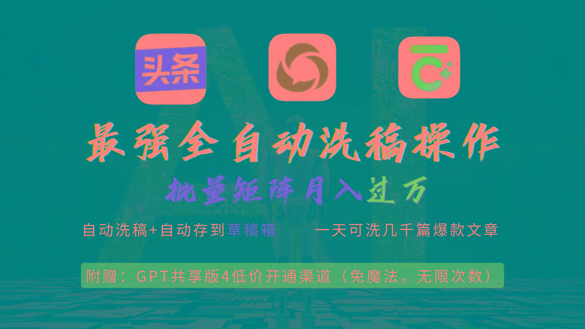 (9318期)最强全自动一键洗稿存稿操作，批量出爆文，头条，公众号都能用，月入过w…-识享社