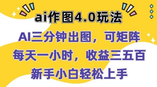 Ai作图4.0玩法：三分钟出图，可矩阵，每天一小时，收益几张，新手小白轻松上手【揭秘】-识享社