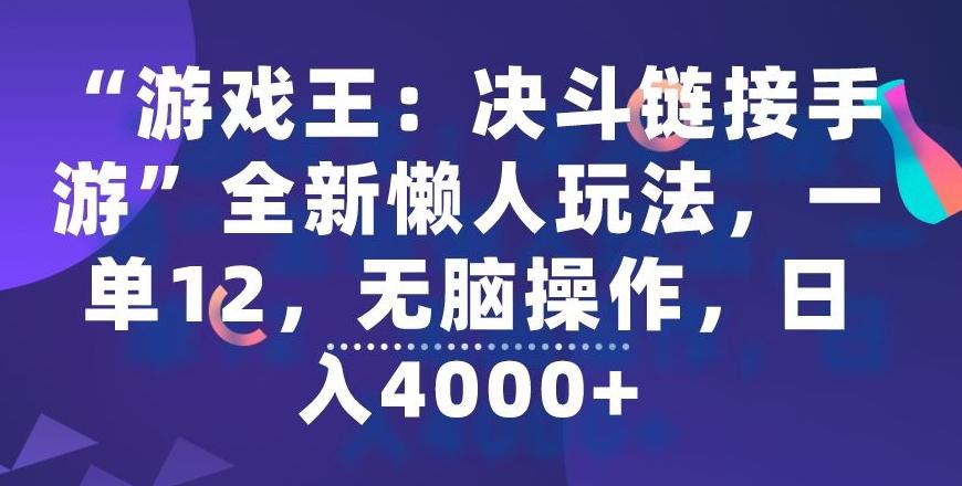 “游戏王：决斗链接手游”全新懒人玩法，一单12，无脑操作，日入4000+【揭秘】-识享社