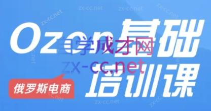 Ozon跨境店铺运营培训课程-识享社