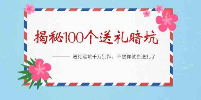 《揭秘100个送礼暗坑》—送礼暗坑千万别踩,不然你就白送礼了!-识享社