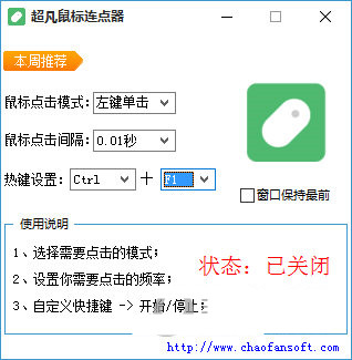 超凡鼠标连点器 v1.0 免费版-识享社