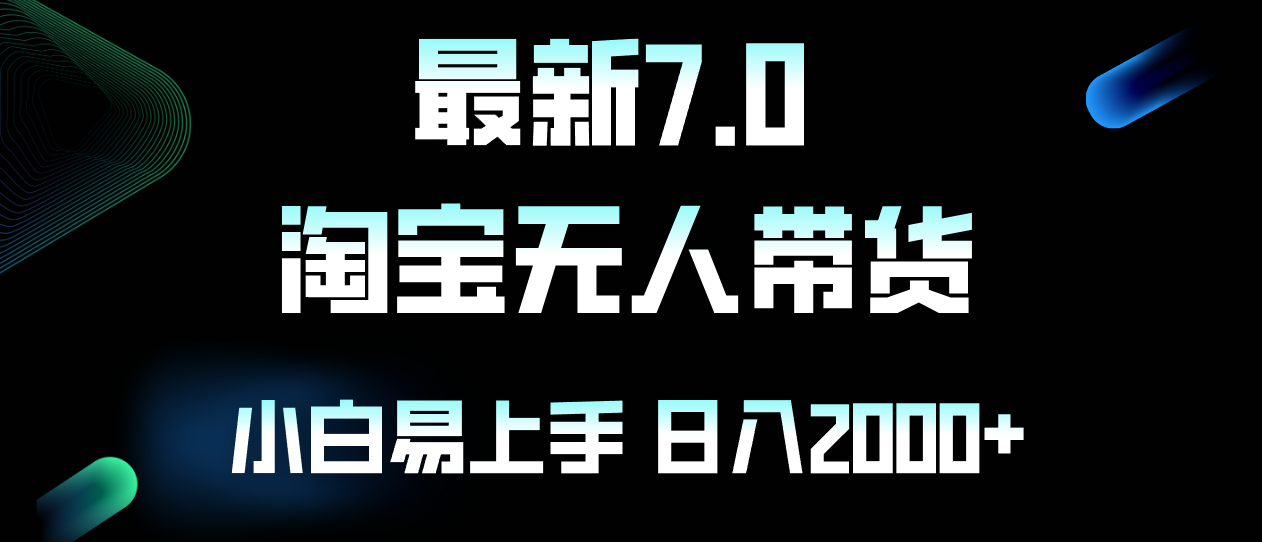 最新淘宝无人卖货7.0，简单无脑，小白易操作，日躺赚2000+-识享社