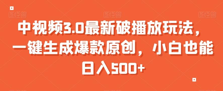 中视频3.0最新破播放玩法，一键生成爆款原创，小白也能日入500+【揭秘】-识享社