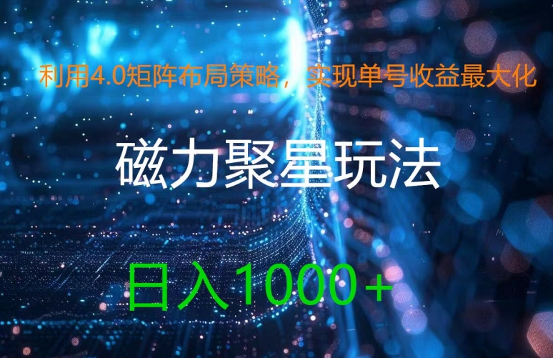 利用4.0矩阵布局策略，实现单号收益最大化，磁力聚星新玩法，日入1k+【揭秘】-识享社