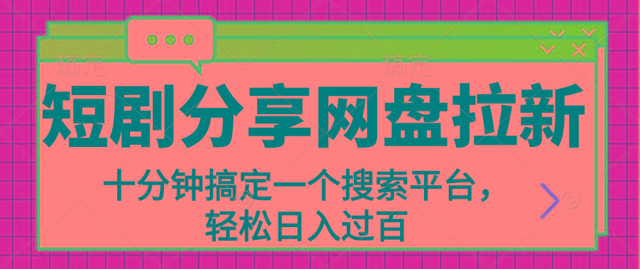 分享短剧网盘拉新，十分钟搞定一个搜索平台，轻松日入过百-识享社