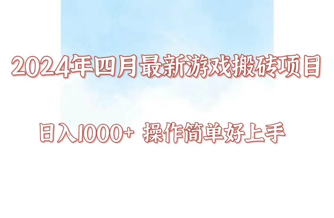 24年4月游戏搬砖项目，日入1000+，可矩阵操作，简单好上手。-识享社