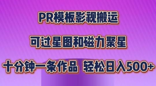 PR模板影视搬运，简单操作即可过原创，可过星图和磁力聚星，轻松日入几张【揭秘】-识享社
