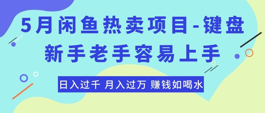 最新闲鱼热卖项目-键盘,新手老手容易上手,日入过千,月入过万,赚钱...-识享社