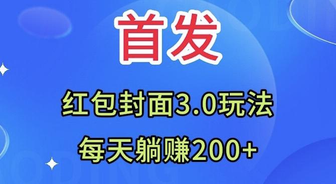 首发：红包封面3.0玩法，适合小白练手，每天躺赚200+-识享社