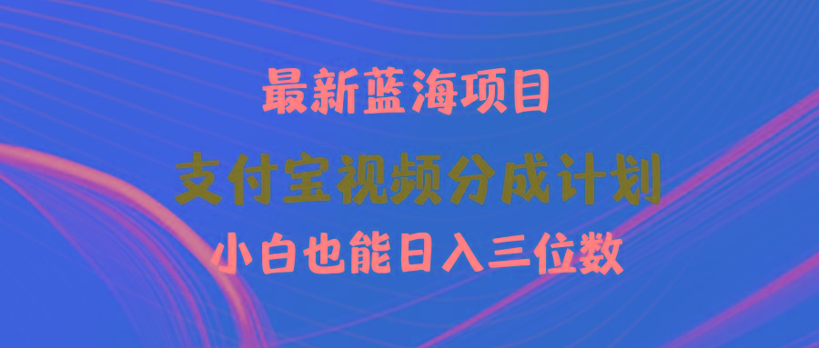 (9939期)最新蓝海项目 支付宝视频频分成计划 小白也能日入三位数-识享社