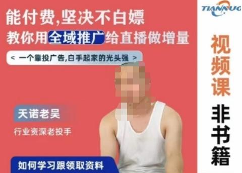 天诺老吴全域推广线上课，能付费坚决不白嫖，教你用全域推广给直播做增量-识享社