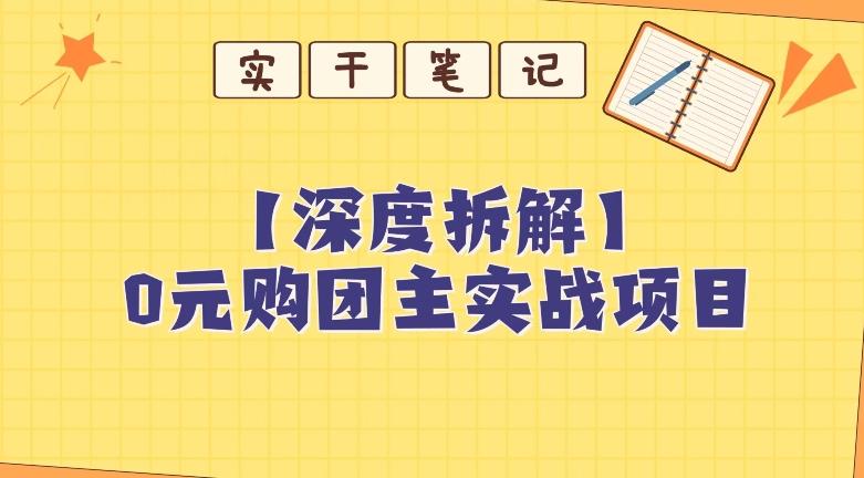 【深度拆解】0元购团主实战教学，适合自用，带人做-识享社