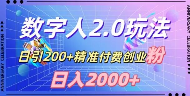 利用数字人软件,日引200+精准付费创业粉,日变现2000+【揭秘】-识享社