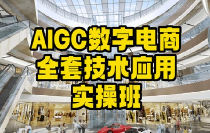 AIGC数字电商全套技术应用实操班，轻松打造高效电商-识享社