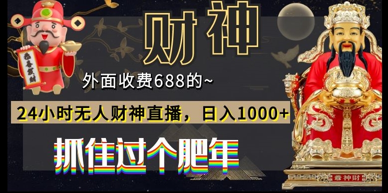外面收费688的，24小时无人财神直播，日入1000+，抓住过个肥年-识享社