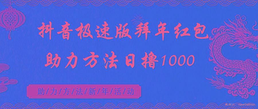 抖音极速版拜年红包助力方法日撸1000+-识享社