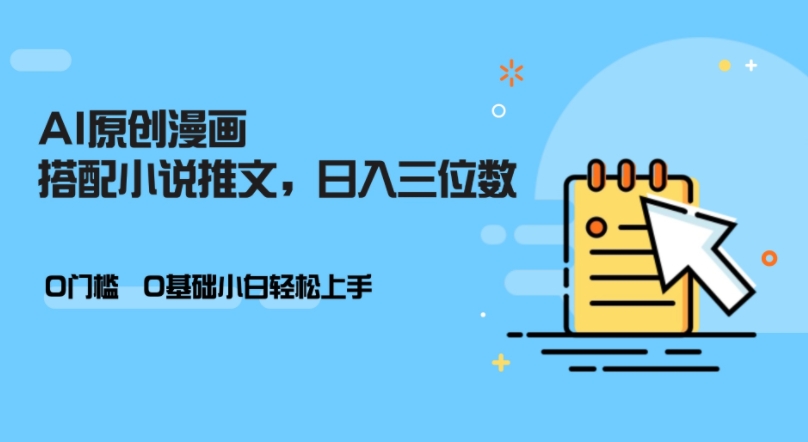 AI做小说推文，0门槛，小白轻松日入三位数-识享社