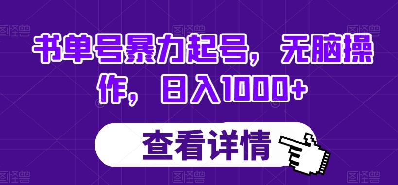 书单号暴力起号，无脑操作，日入1000+【揭秘】-识享社