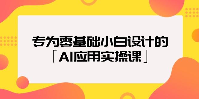 (9578期)专为零基础小白设计的「AI应用实操课」18节视频课-识享社