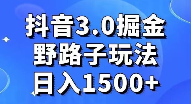 抖音3.0掘金，野路子玩法，实操日入1500+-识享社