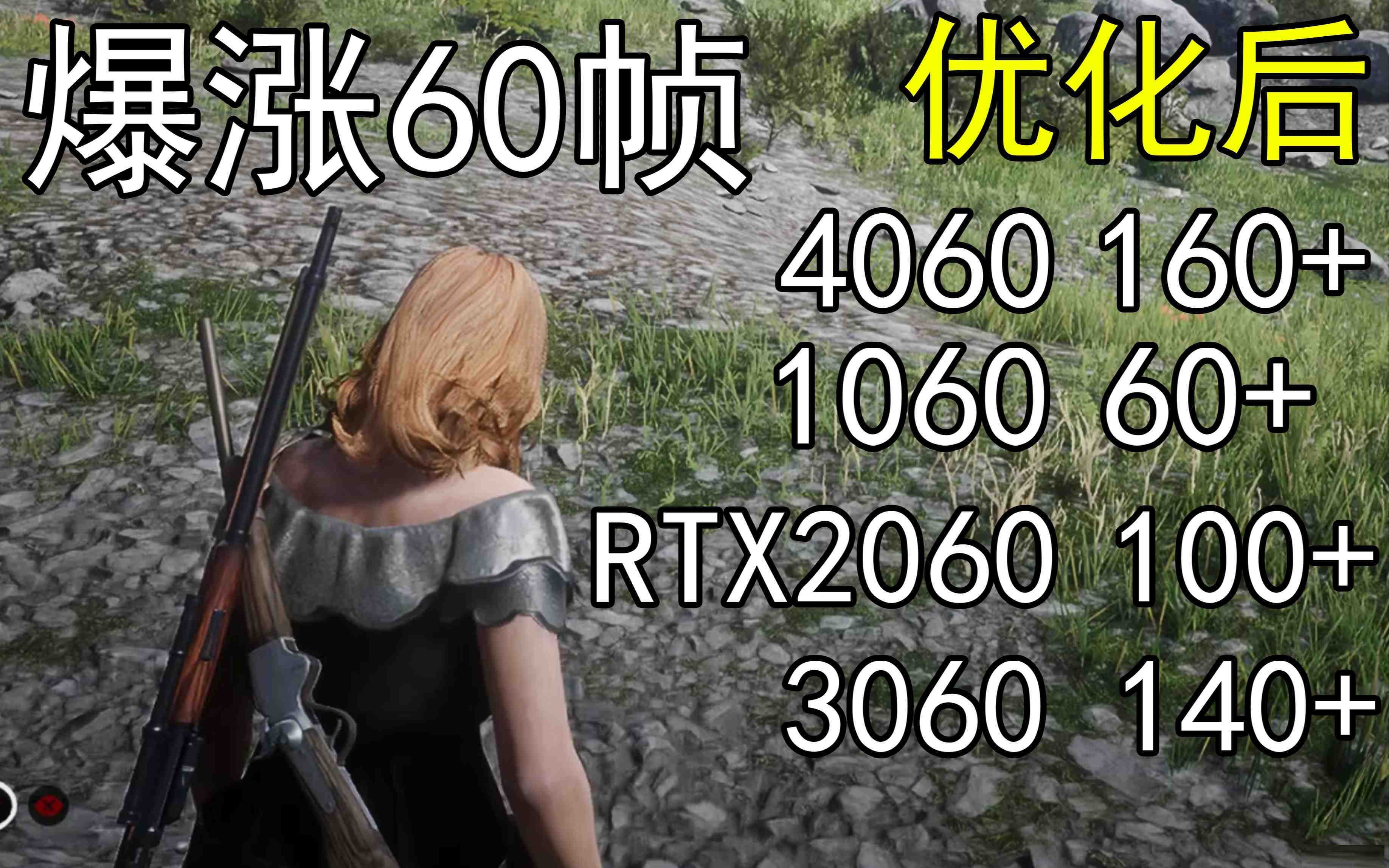 爆涨60帧!荒野大镖客2画质无损设置推荐!全系显卡通用-识享社
