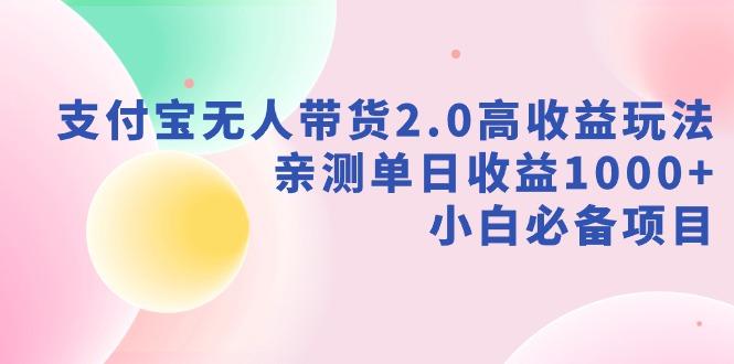支付宝无人带货2.0高收益玩法，亲测单日收益1000+，小白必备项目-识享社
